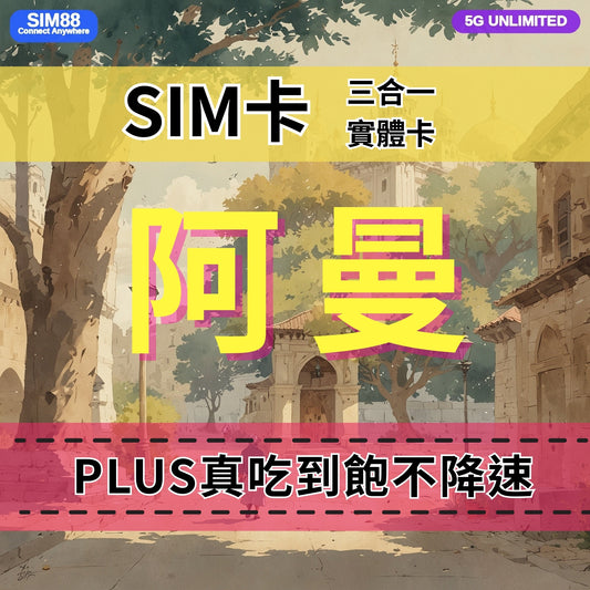 【實體卡】阿曼 無限流量吃到飽 4G/5G 免設定 即插即用 -J