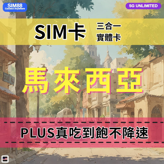 【實體卡】馬來西亞 無限流量吃到飽 4G/5G 免設定 即插即用 -J