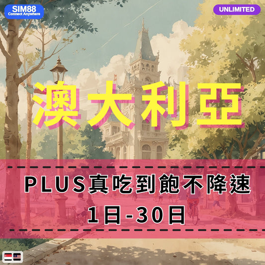 【eSIM】澳大利亞網卡 無限流量吃到飽 長期方案 免設定 隨買即用 即買即用