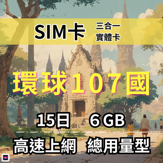 【實體卡】環球107國 跨國上網 總量型SIM卡 3-50GB 107個目的地：亞美尼亞/巴林/孟加拉/汶萊等108國 4G/5G -J