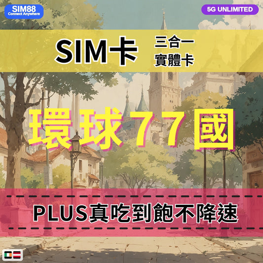 【實體卡】環球77國 跨國上網 無限流量吃到飽 77個目的地：阿爾巴尼亞/愛爾蘭/愛沙尼亞/奧地利等77國 4G/5G 免設定 即插即用 -J