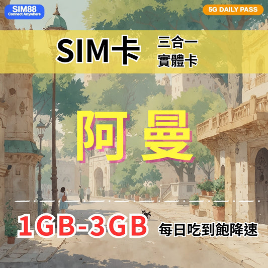 【實體卡】阿曼 上網卡 每日1-3GB 4G/5G高速 -J