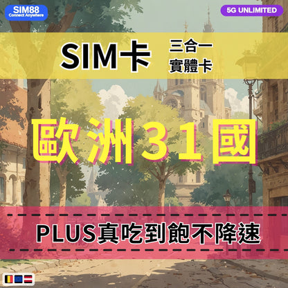 【實體卡】歐洲31國 跨國上網 無限流量吃到飽 31個目的地：奧地利/比利時/保加利亞/克羅地亞等31國 4G/5G 免設定 即插即用 -J