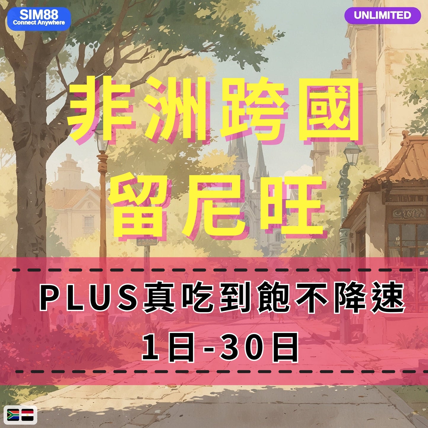 【eSIM】非洲跨洲6國網卡 無限流量吃到飽 長期方案 環球旅遊 免設定 即買即用