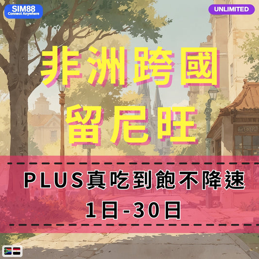 【eSIM】非洲跨洲6國網卡 無限流量吃到飽 長期方案 環球旅遊 免設定 即買即用