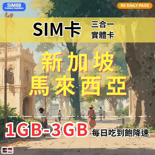 【實體卡】新加坡/馬來西亞 上網卡 每日1-3GB 4G/5G高速 -J