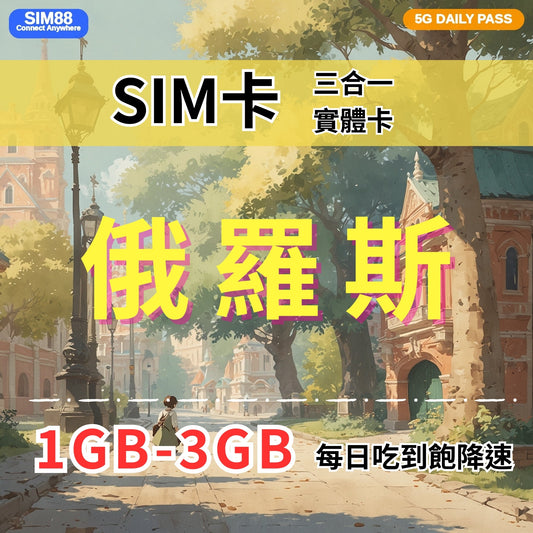 【實體卡】俄羅斯 上網卡 每日1-3GB 4G/5G高速 -J