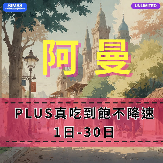 【eSIM】阿曼網卡 無限流量吃到飽 長期方案 免設定 隨買即用 即買即用
