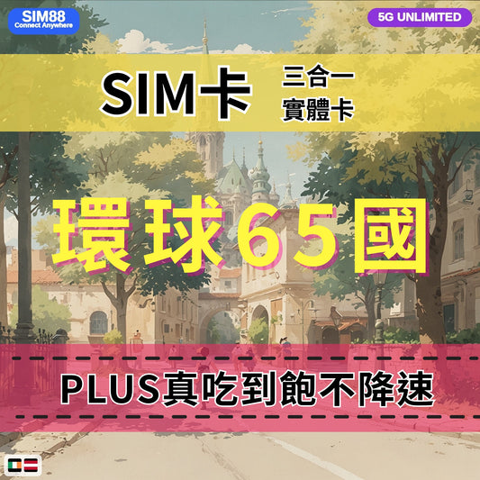 【實體卡】環球65國 跨國上網 無限流量吃到飽 65個目的地：阿爾巴尼亞/愛爾蘭/愛沙尼亞/奧地利等65國 4G/5G 免設定 即插即用 -J