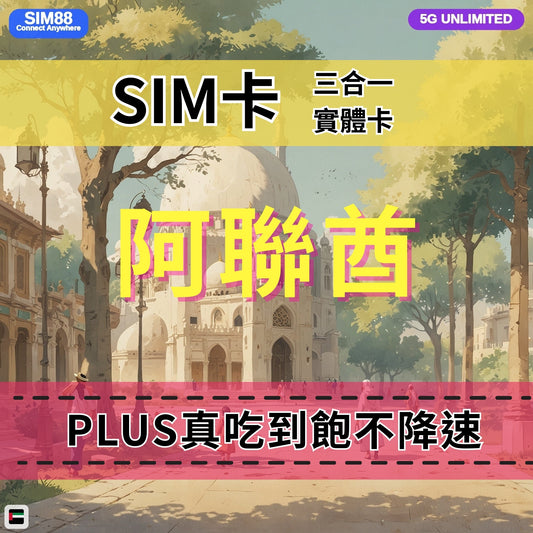【實體卡】阿聯酋（阿拉伯聯合酋長國） 無限流量吃到飽 4G/5G 免設定 即插即用 -J