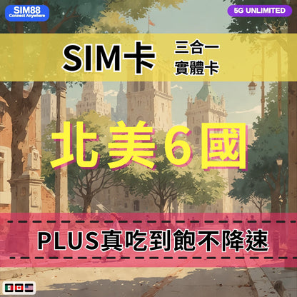 【實體卡】北美洲6國 跨國上網 無限流量吃到飽 美國/加拿大/墨西哥等6國 4G/5G 免設定 即插即用 -J