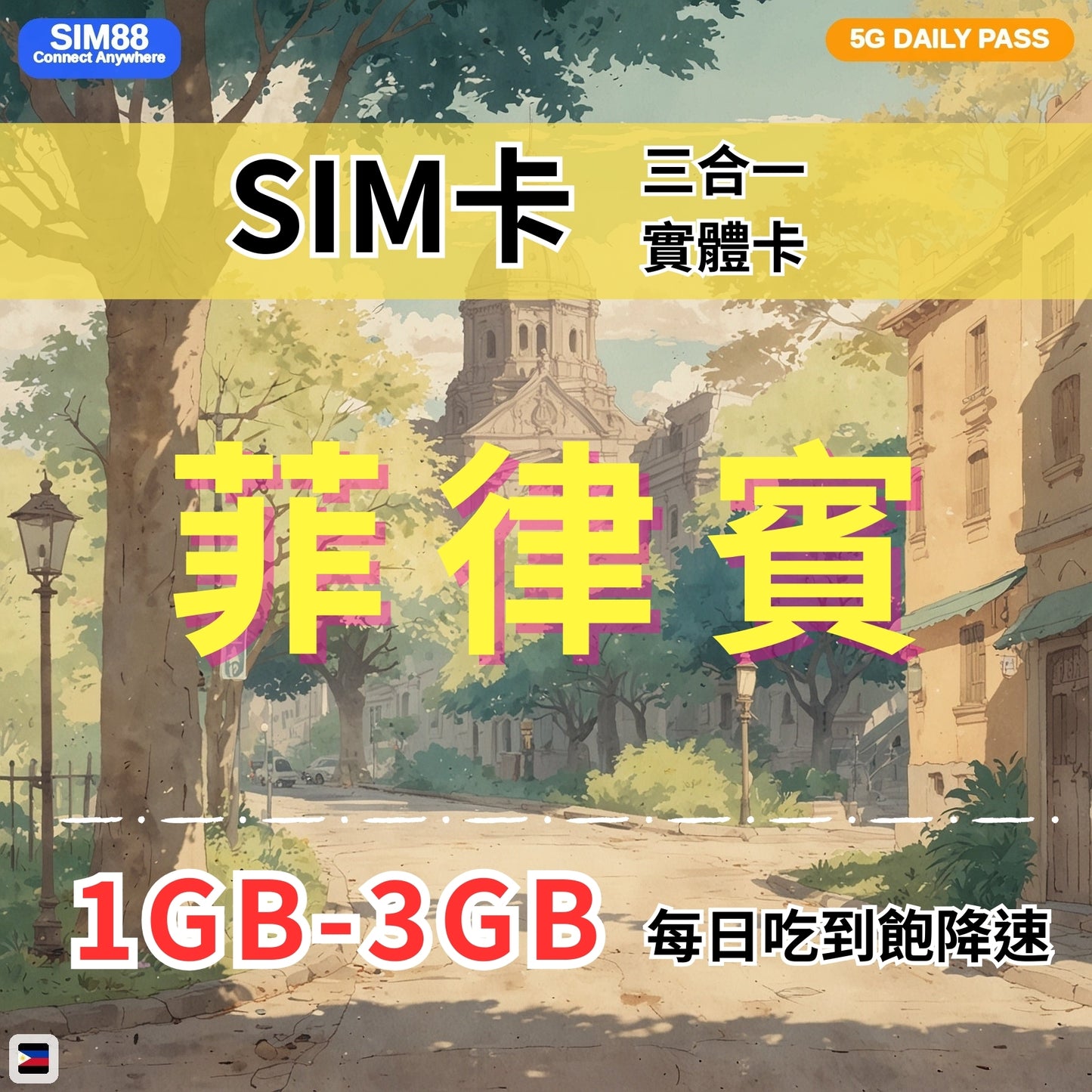 【實體卡】菲律賓 上網卡 每日1-3GB 4G/5G高速 -J