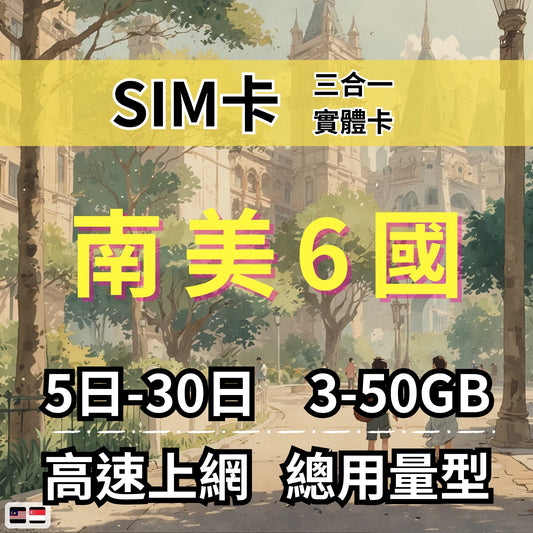 【實體卡】南美洲6國 跨國上網 總量型SIM卡 3-50GB 巴西/阿根廷/智利等6國 4G/5G -J