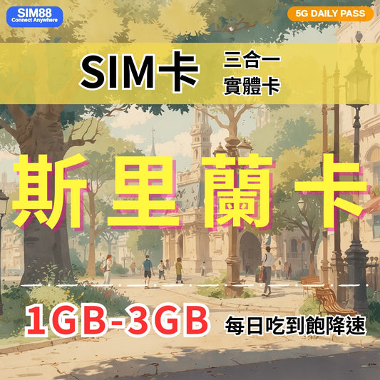 【實體卡】斯里蘭卡 上網卡 每日1-3GB 4G/5G高速 -J