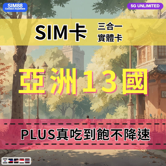 【實體卡】跨洲13國 跨國上網 無限流量吃到飽 13個目的地：韓國/新加坡/馬來西亞/泰國等13國 4G/5G 免設定 即插即用 -J