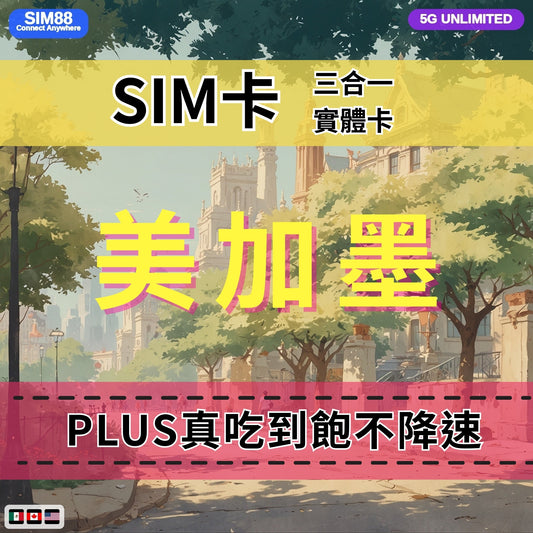 【實體卡】北美3國 跨國上網 無限流量吃到飽 美國/加拿大/墨西哥 4G/5G 免設定 即插即用 -J