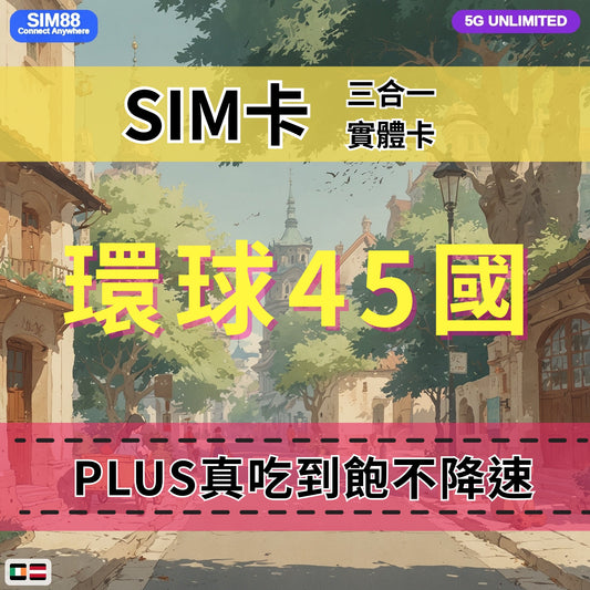 【實體卡】環球45國 跨國上網 無限流量吃到飽 45個目的地：阿爾巴尼亞/愛爾蘭/愛沙尼亞/奧地利等45國 4G/5G 免設定 即插即用 -J