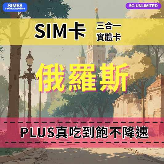 【實體卡】俄羅斯 無限流量吃到飽 4G/5G 免設定 即插即用 -J