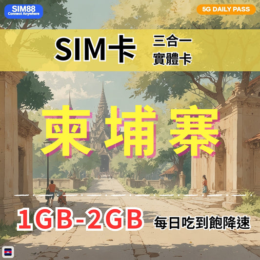 【實體卡】柬埔寨 上網卡 每日1-3GB 4G/5G高速 -J