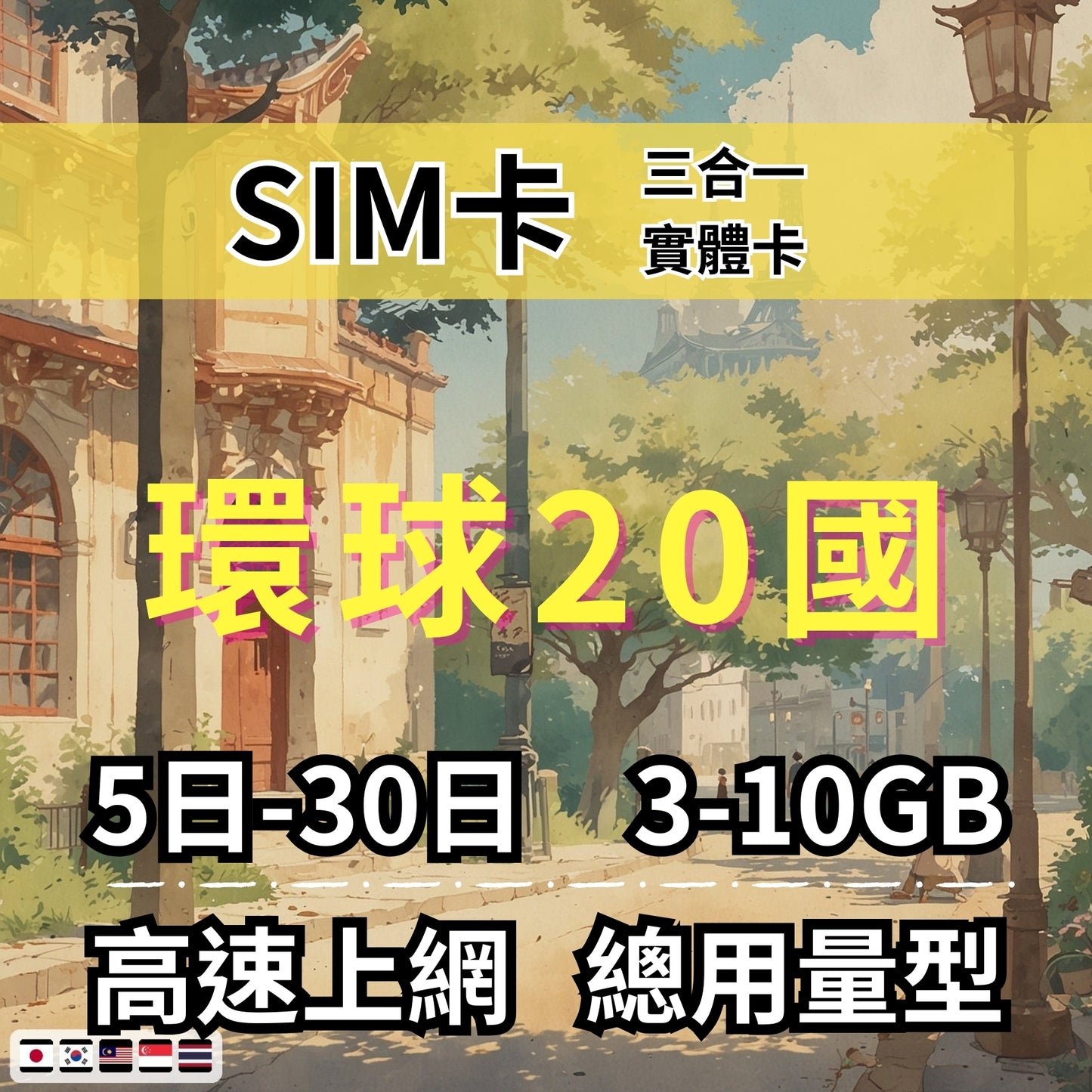 【實體卡】環球20國 跨國上網 總量型SIM卡 3-50GB 20個目的地：日本/韓國/新加坡/馬來西亞等20國 4G/5G -J