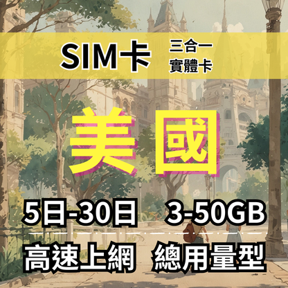 【實體卡】美國上網 總量型SIM卡 3-50GB 美國/加拿大/墨西哥 4G/5G -J