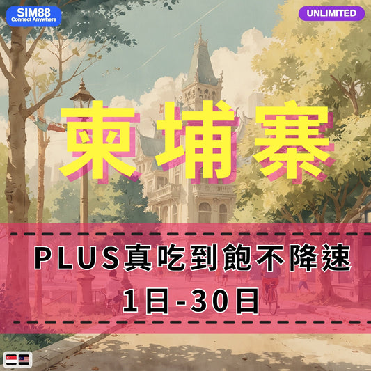 【eSIM】柬埔寨網卡 無限流量吃到飽 長期方案 免設定 隨買即用 即買即用