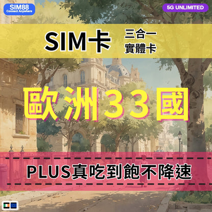 【實體卡】歐洲33國 跨國上網 無限流量吃到飽 33個目的地：克羅地亞/斯洛文尼亞/賽普勒斯/愛爾蘭等33國 4G/5G 免設定 即插即用 -J
