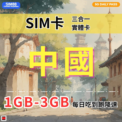 【實體卡】中國 上網卡 每日1-3GB 4G/5G高速 -J