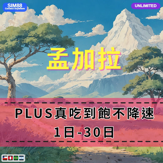 【eSIM】孟加拉網卡 無限流量吃到飽 長期方案 背包客必備 即買即用