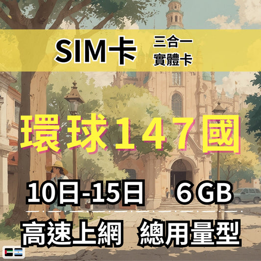 【實體卡】環球147國 跨國上網 總量型SIM卡 3-50GB 阿爾巴尼亞/阿富汗/阿根廷/阿聯酋（包括杜拜）等147國 4G/5G -J