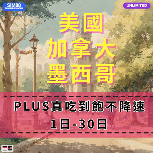 【eSIM】加拿大墨西哥美國網卡 無限流量吃到飽 長期方案 一卡通用 即買即用