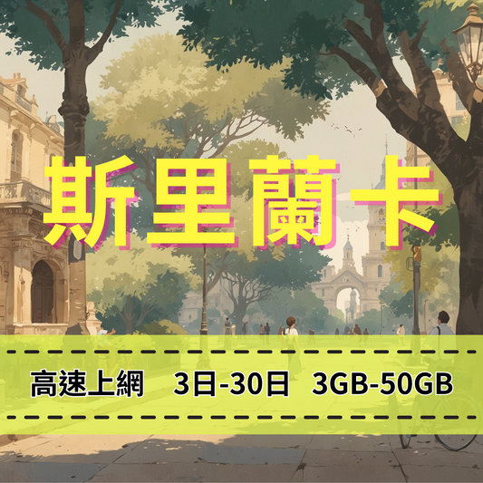 【eSIM】斯里蘭卡網卡 總量3GB 長期方案 免設定 隨買即用 即買即用