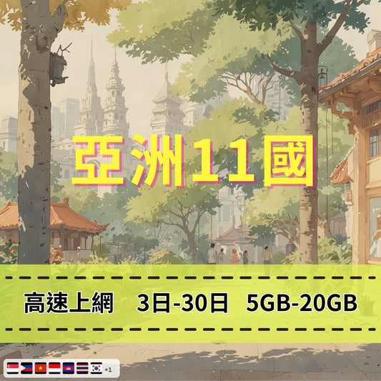 【eSIM】亞洲11國網卡 總量5GB 長期方案 亞洲通行 商務差旅 即買即用