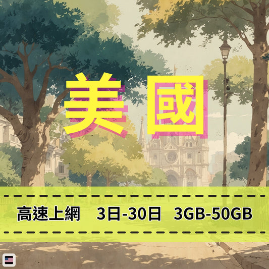 【eSIM】美國網卡 總量3GB 長期方案 紐約洛杉磯 免設定 即買即用
