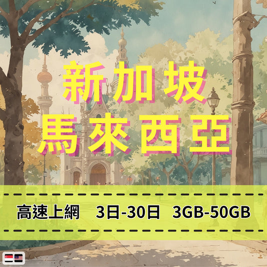 【eSIM】新加坡馬來西亞網卡 總量3GB 長期方案 跨國免換卡 即買即用