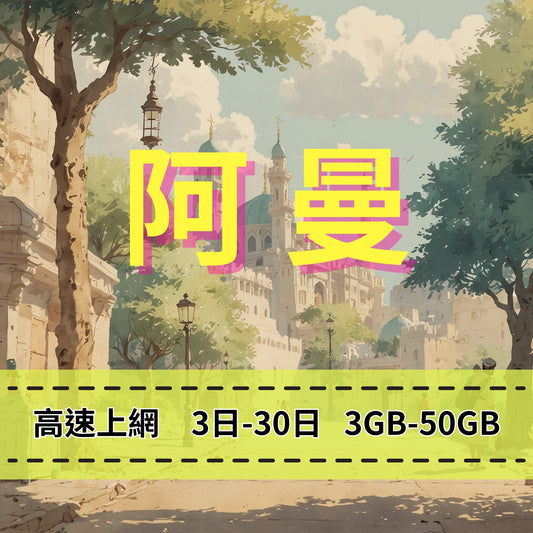 【eSIM】阿曼網卡 總量3GB 長期方案 免設定 隨買即用 免實名 即買即用