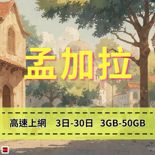 【eSIM】孟加拉網卡 總量3GB 長期方案 免設定 隨買即用 即買即用