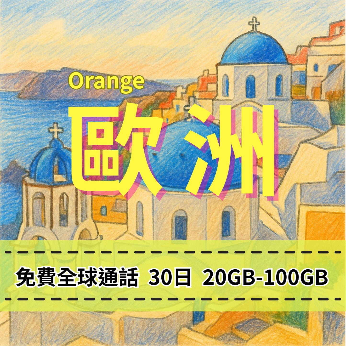 【eSIM】歐洲5G高速上網｜支援全球通話分鐘｜Orange 電信｜30天100GB高流量，歐洲暢遊上網首選