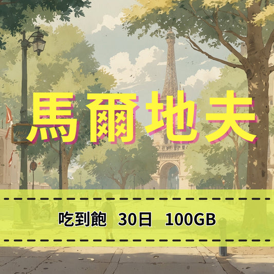 【eSIM】馬爾地夫網卡 高速流量 長期方案 免設定 隨買即用 即買即用
