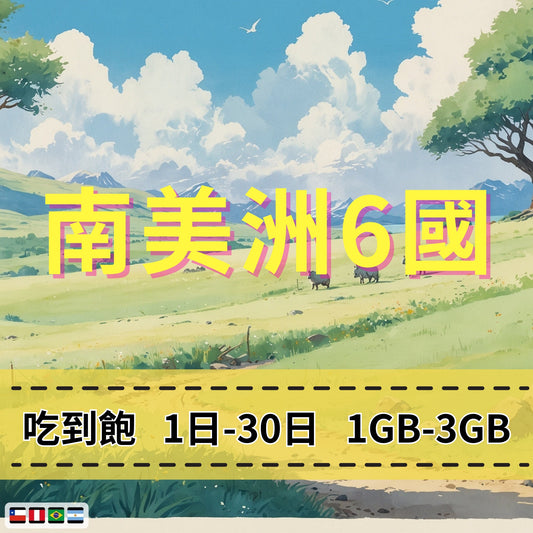 【eSIM】南美洲6國網卡 每日1GB 長期方案 環球旅遊 商務必備 即買即用