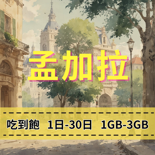【eSIM】孟加拉網卡 每日1GB 長期方案 免設定 隨買即用 即買即用