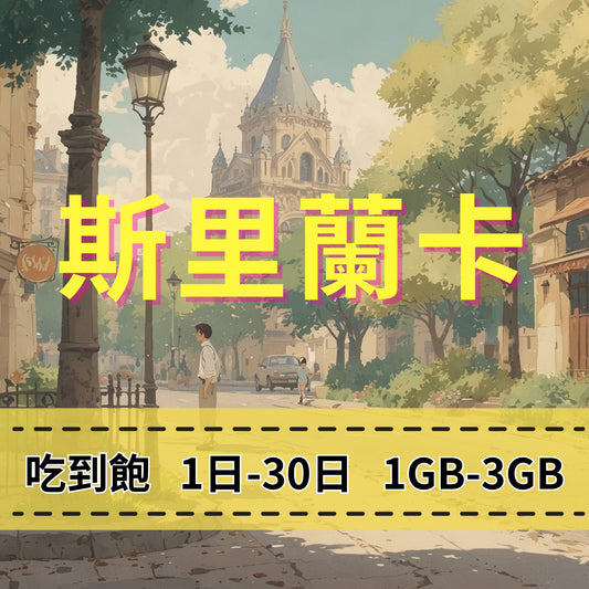 【eSIM】斯里蘭卡網卡 每日1GB 長期方案 免設定 隨買即用 即買即用