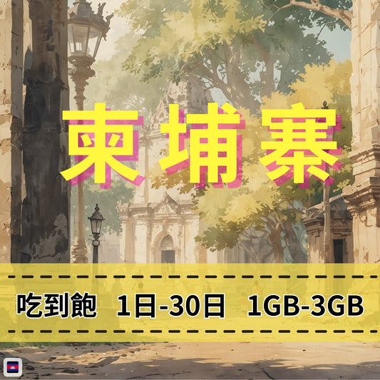 【eSIM】柬埔寨網卡 每日1GB 長期方案 免設定 隨買即用 即買即用