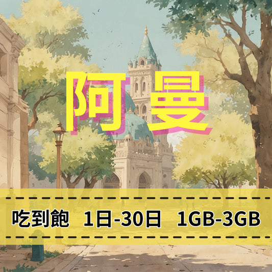【eSIM】阿曼網卡 每日1GB 長期方案 免設定 隨買即用 免實名 即買即用