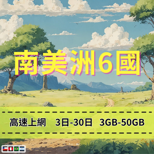 【eSIM】南美洲跨洲6國網卡 總量3GB 長期方案 環球旅遊 商務必備 即買即用