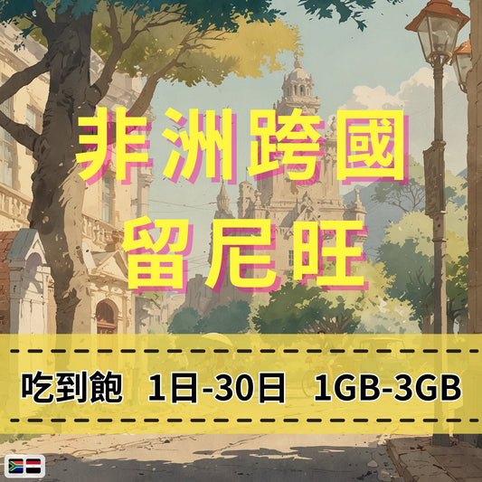 【eSIM】非洲跨洲6國網卡 每日1GB 長期方案 環球旅遊 商務必備 即買即用