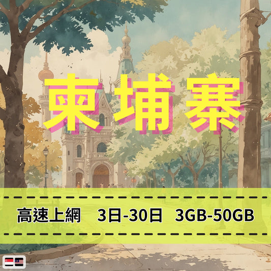 【eSIM】柬埔寨網卡 總量3GB 長期方案 免設定 隨買即用 即買即用