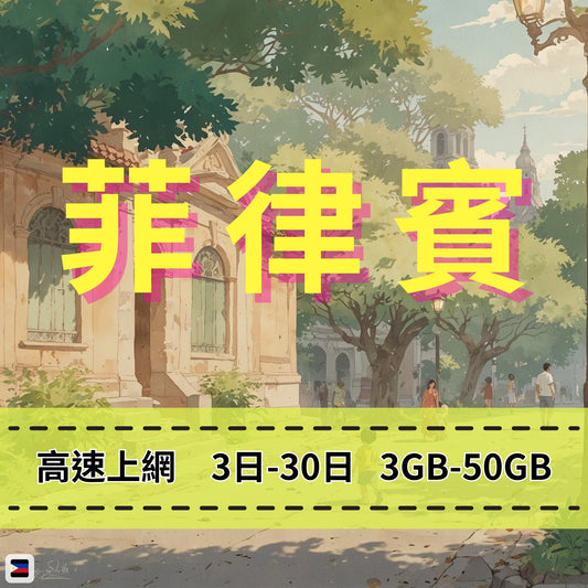 【eSIM】菲律賓網卡 總量3GB 長期方案 馬尼拉宿霧 免設定 即買即用