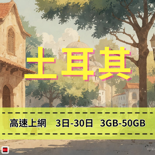 【eSIM】土耳其網卡 總量3GB 長期方案 免設定 隨買即用 即買即用
