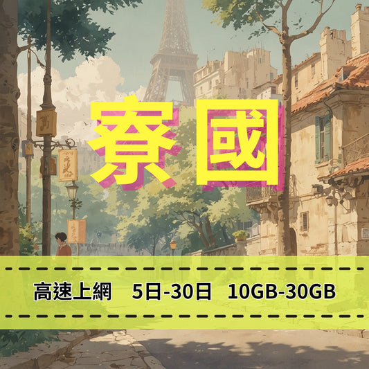 【eSIM】寮國網卡 總量型10-30GB 免設定 隨買即用 熱點分享 即買即用